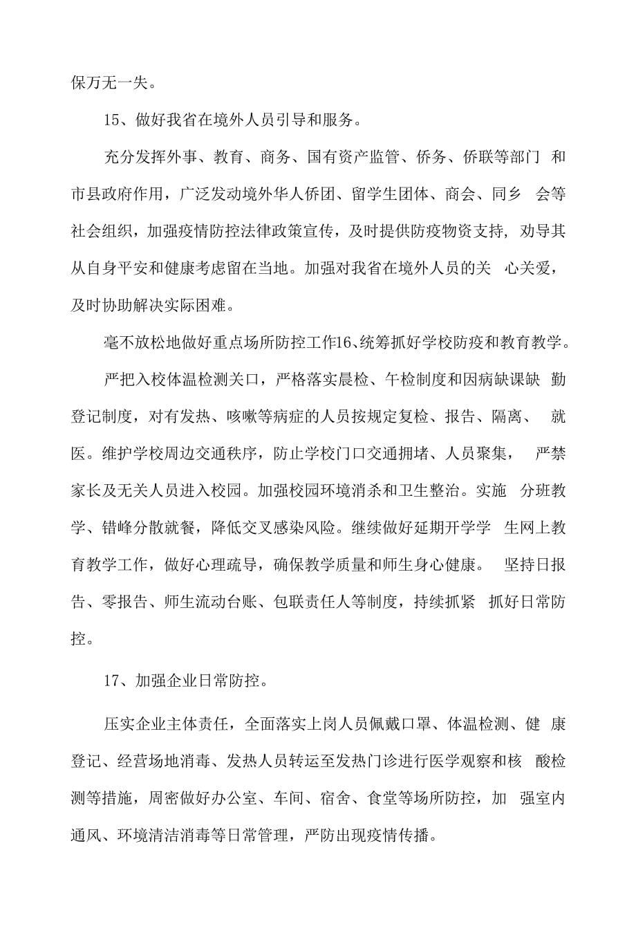 关于疫情防控措施及注意事项.docx_第5页