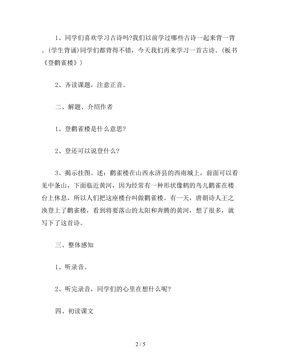 【教育资料】北师大版一年级语文上册教案-《登鹳雀楼》教学设计之四.doc_第2页