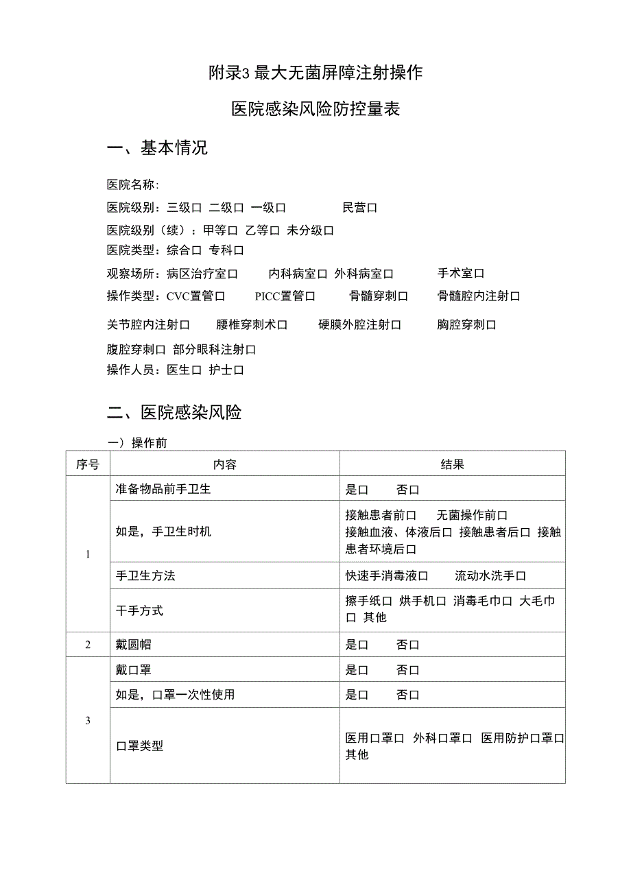 临床注射操作医院感染风险防控手册-附录3_第1页