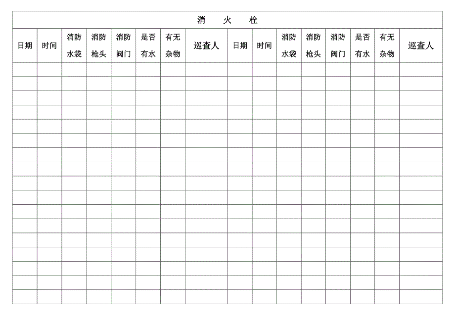 消火栓检查记录表_第1页