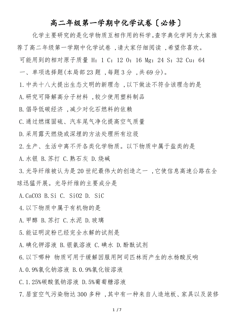 高二年级第一学期中化学试卷（必修）_第1页