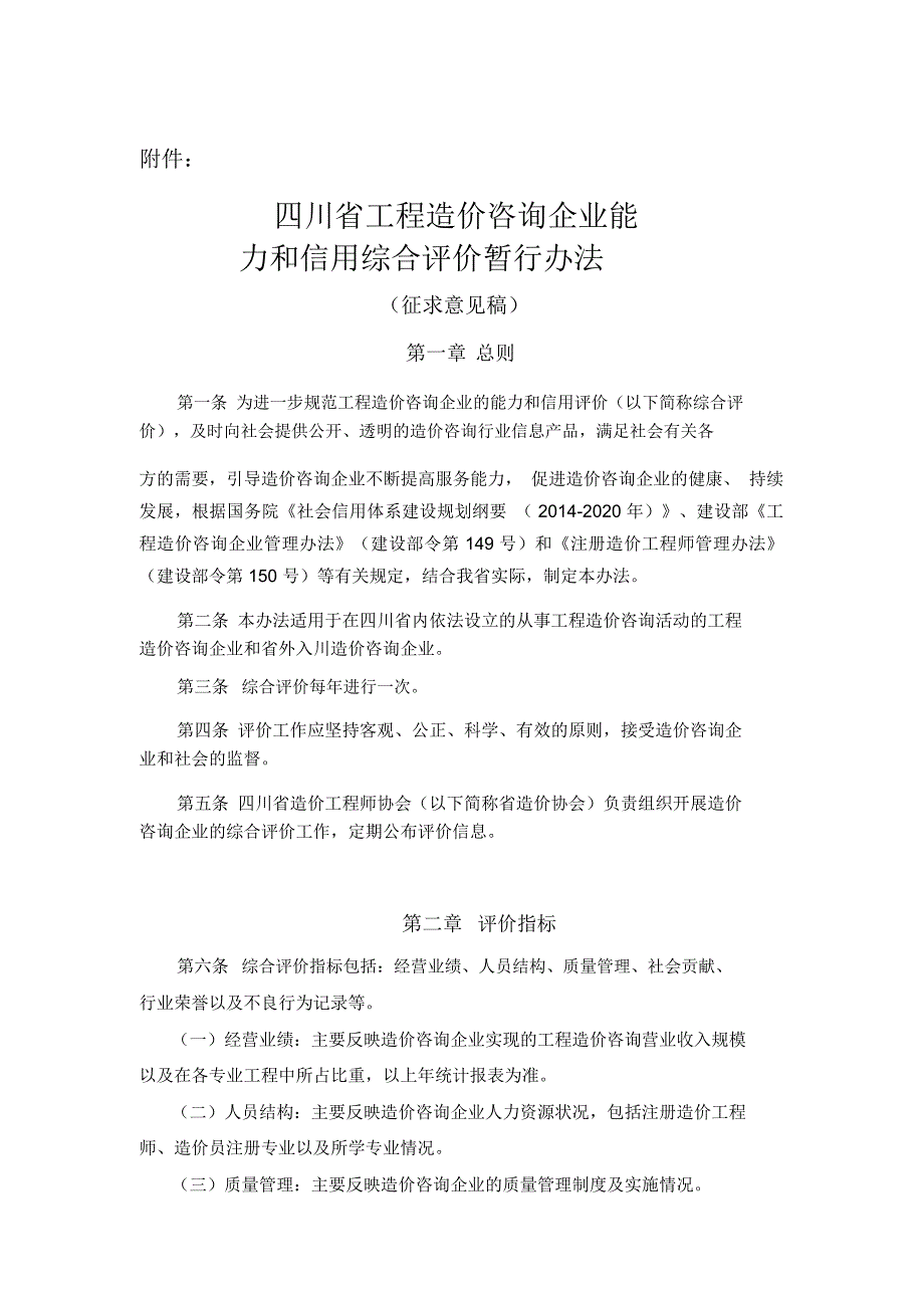 四川工程造价咨询企业能力和信用综合评价暂行办法_第1页