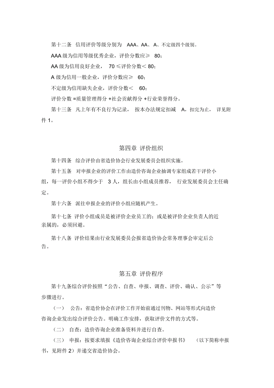 四川工程造价咨询企业能力和信用综合评价暂行办法_第3页