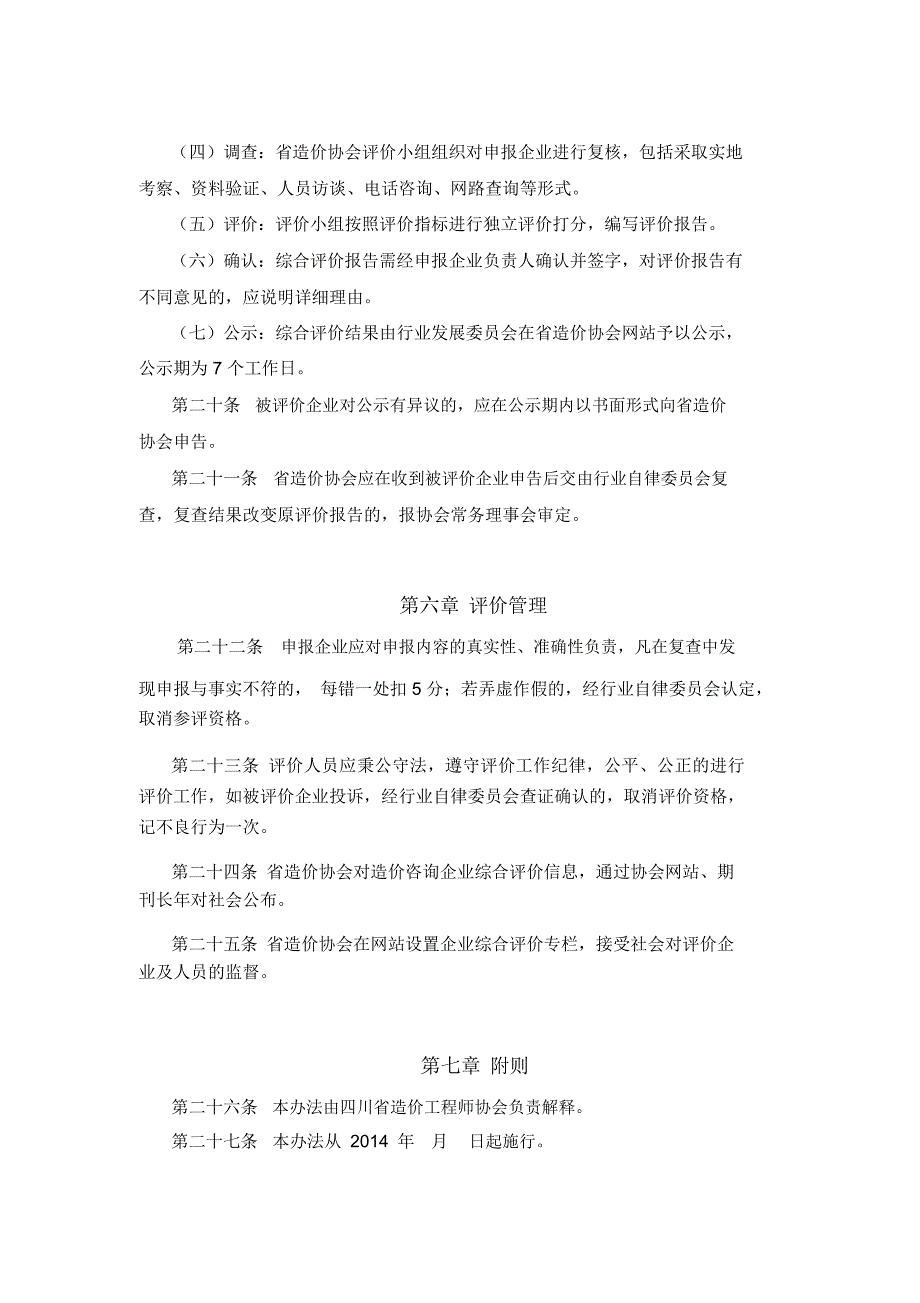 四川工程造价咨询企业能力和信用综合评价暂行办法_第4页