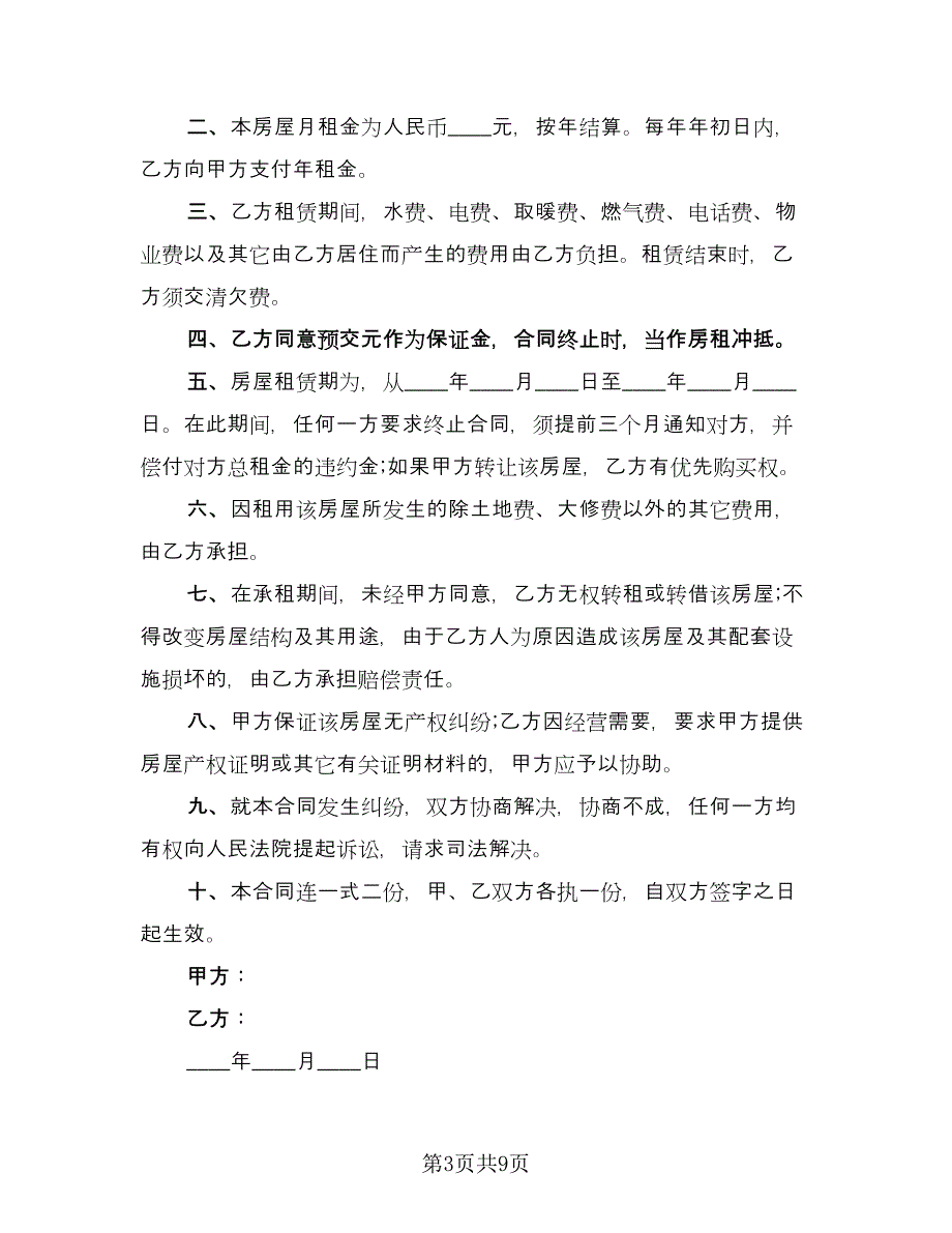 房屋租赁合同与协议书范本（6篇）.doc_第3页