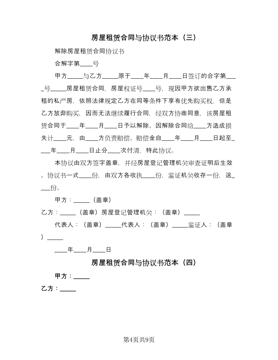 房屋租赁合同与协议书范本（6篇）.doc_第4页