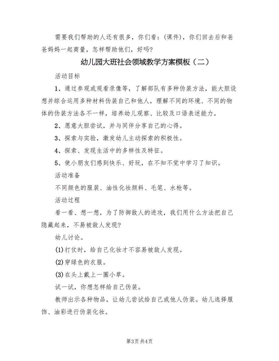 幼儿园大班社会领域教学方案模板（二篇）_第3页