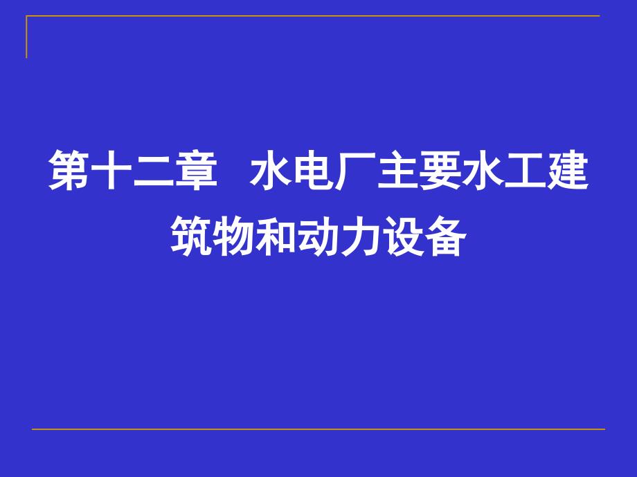 第十二章水电厂主要水工建筑物和动力设备_第1页