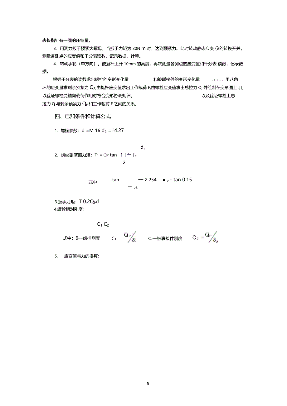 受轴向载荷螺栓联接的静动态特性_第4页