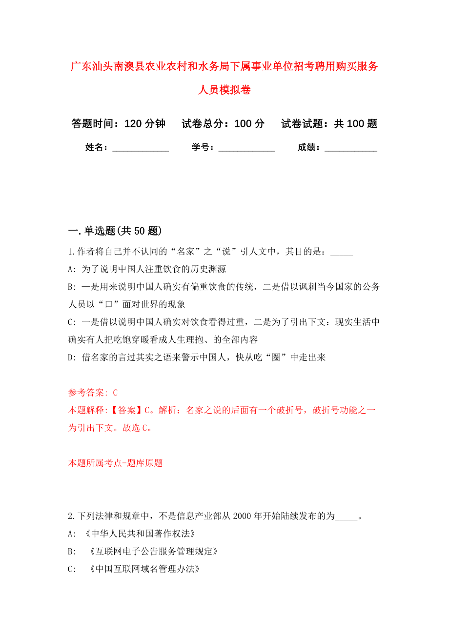 广东汕头南澳县农业农村和水务局下属事业单位招考聘用购买服务人员押题卷(第5版）_第1页