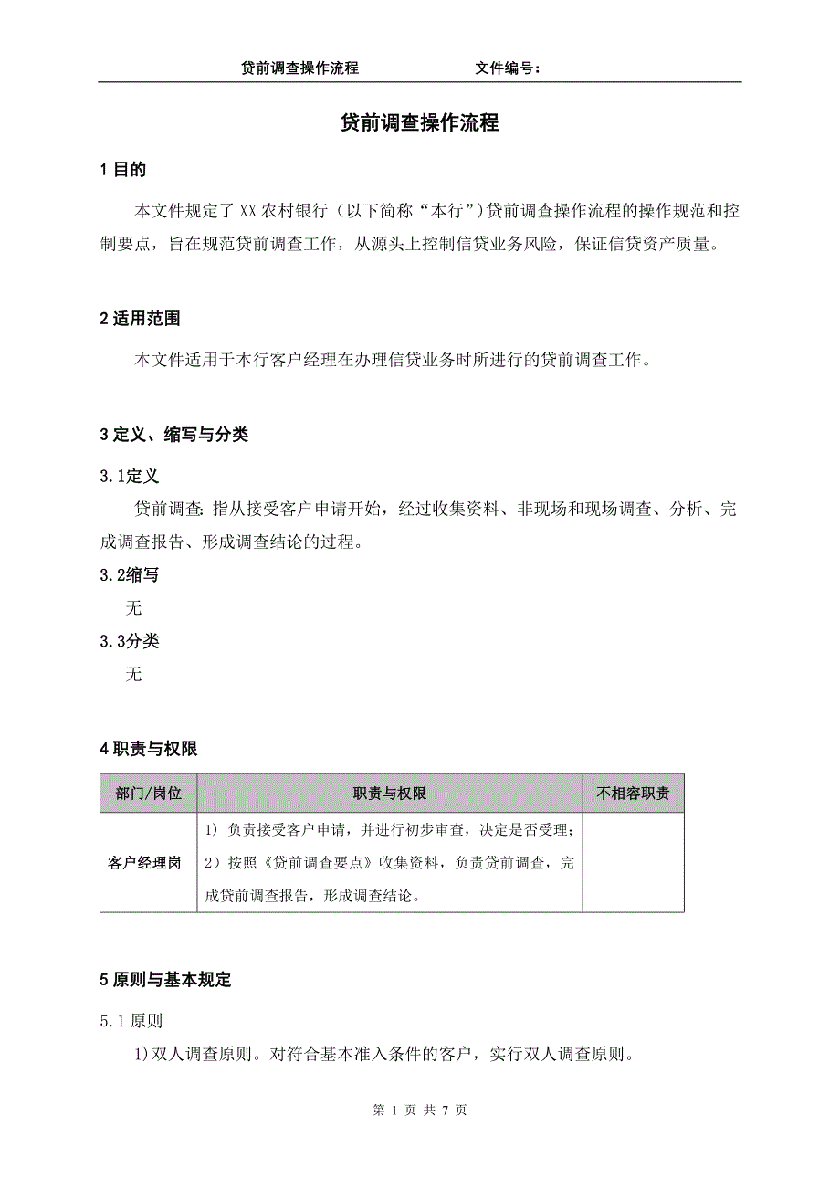 银行贷前调查操作流程_第1页