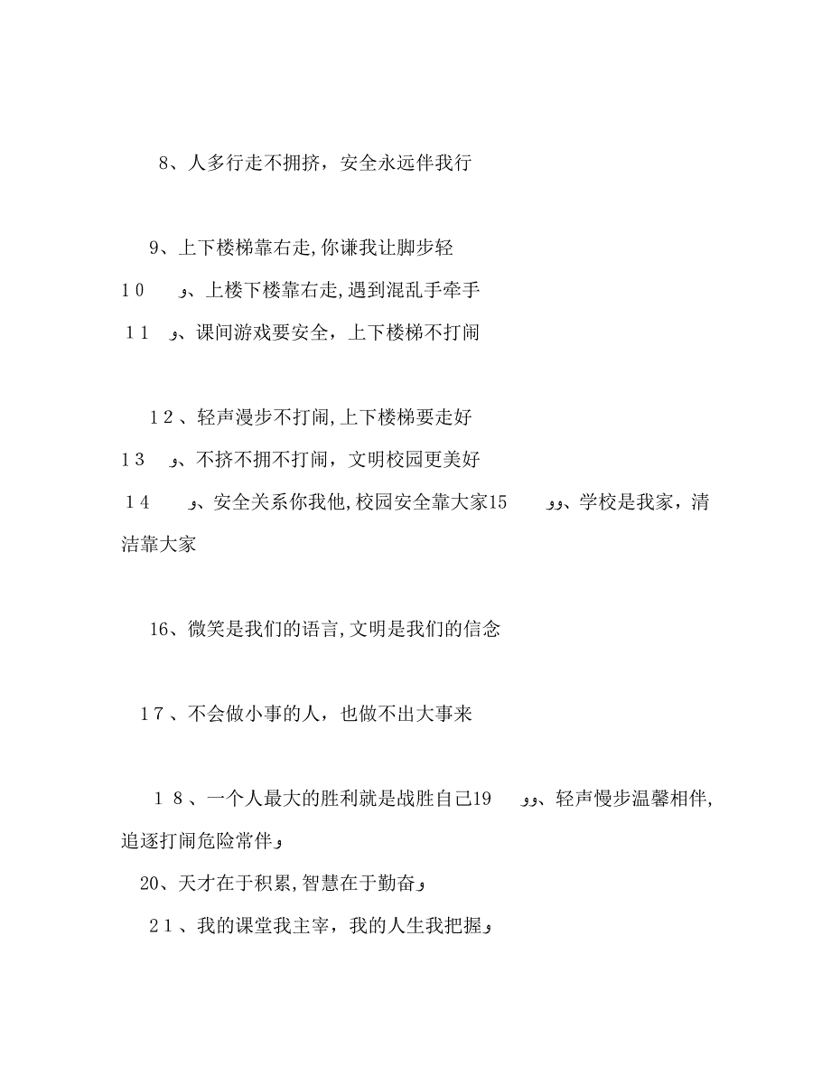 初中校园楼道安全标语校园楼道安全宣传标语大全_第4页