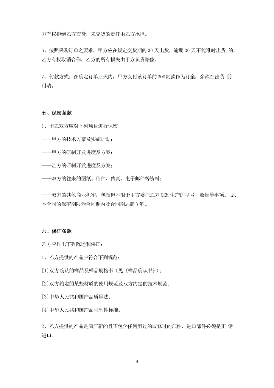 代加工产品合作框架协议书范本_第4页