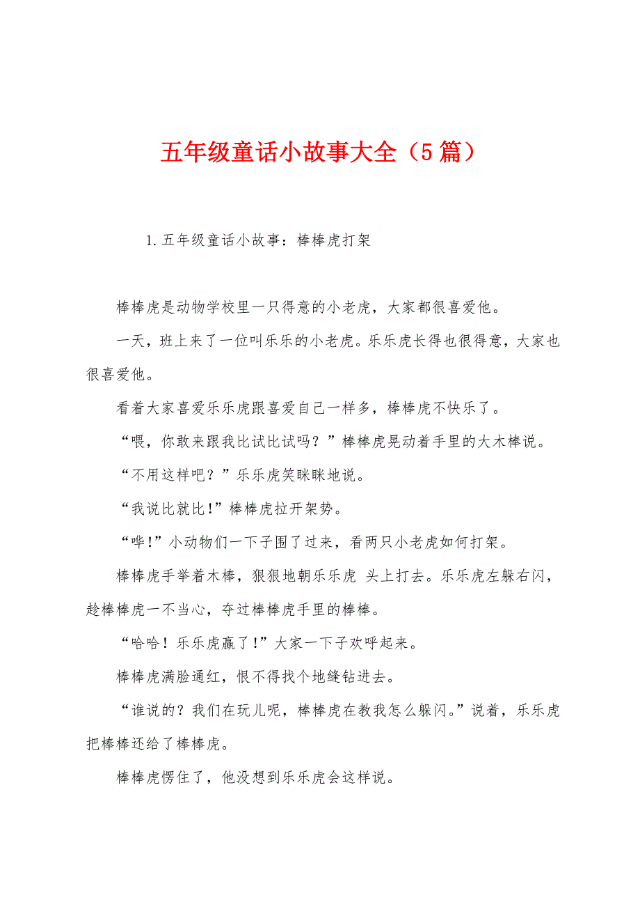 五年级童话小故事大全(5篇).docx_第1页