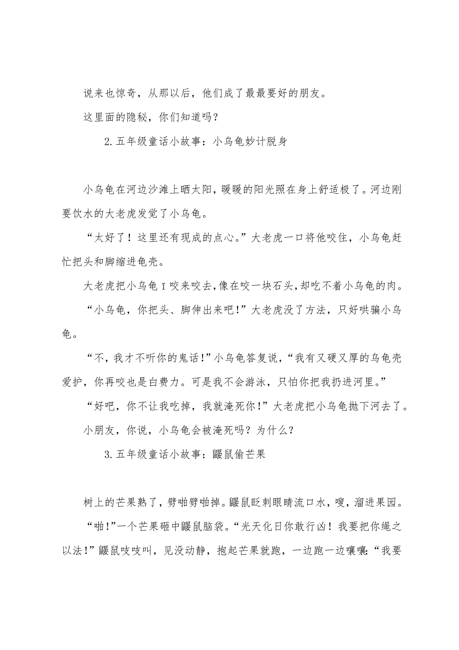五年级童话小故事大全(5篇).docx_第2页