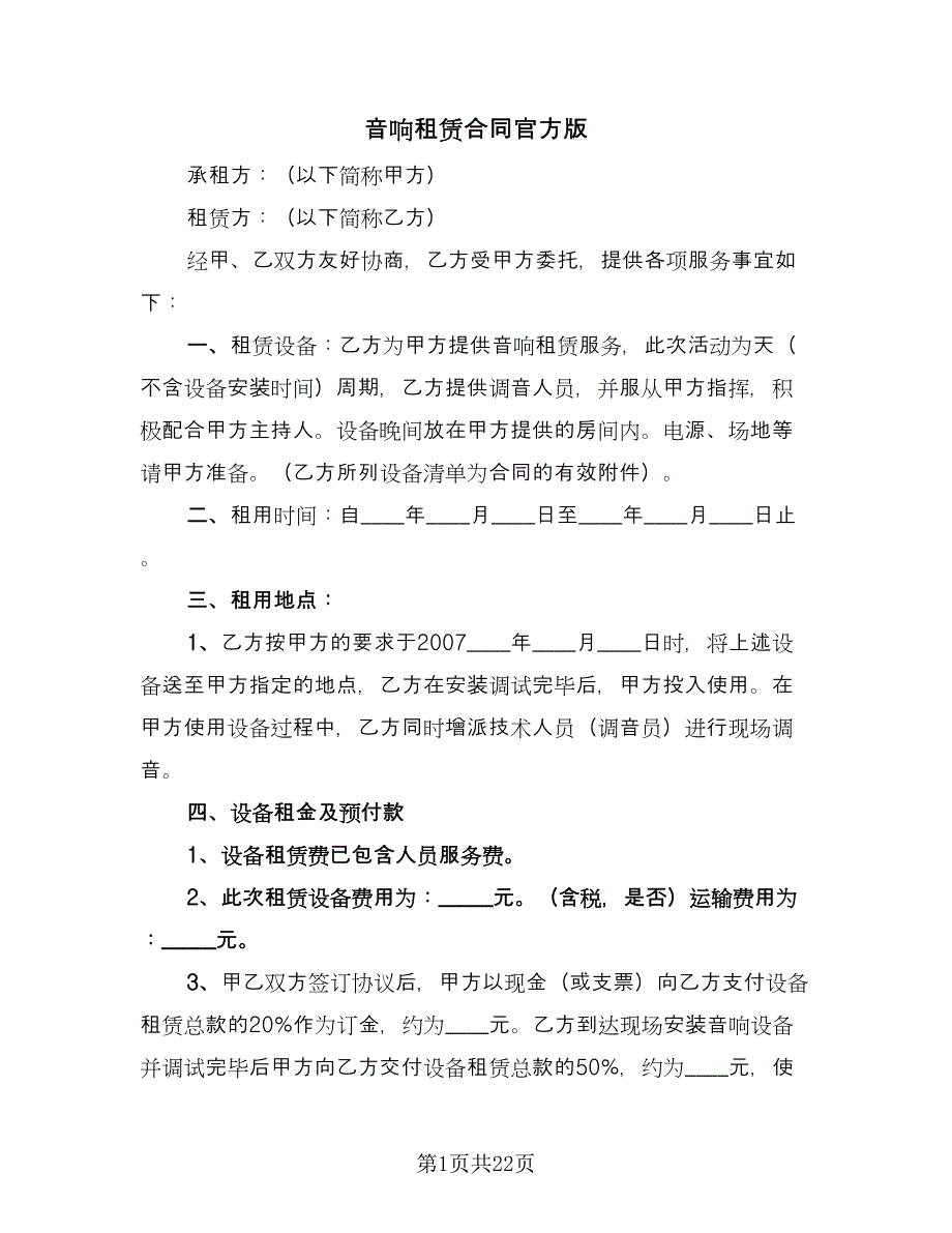 音响租赁合同官方版（七篇）.doc_第1页