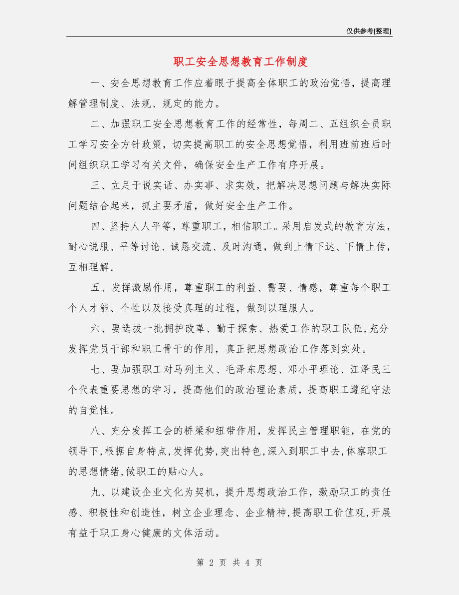 职工安全思想教育工作制度.doc_第2页