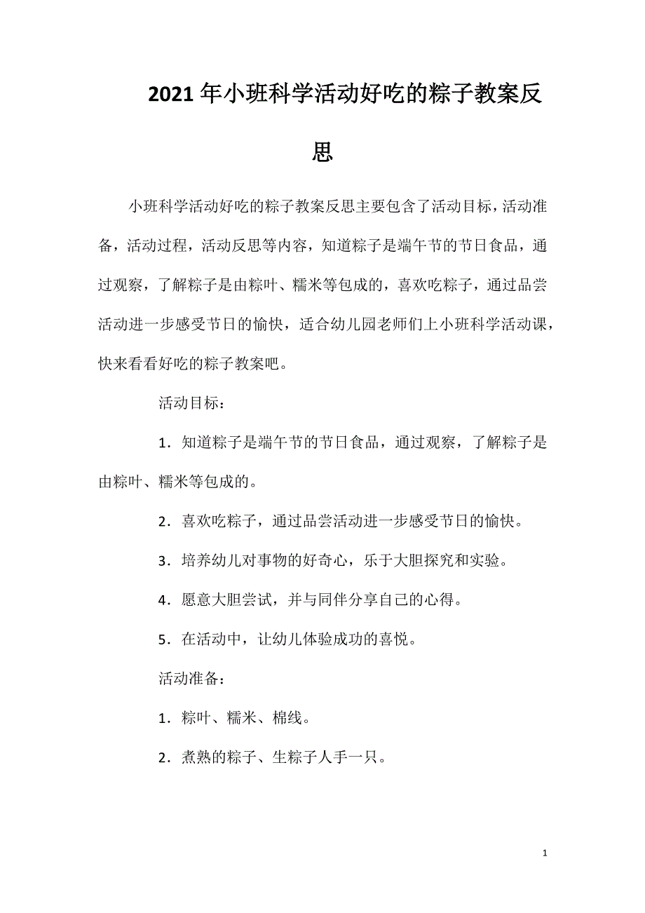 2023年小班科学活动好吃的粽子教案反思_第1页