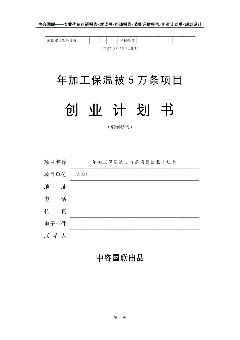 年加工保温被5万条项目创业计划书写作模板_第2页