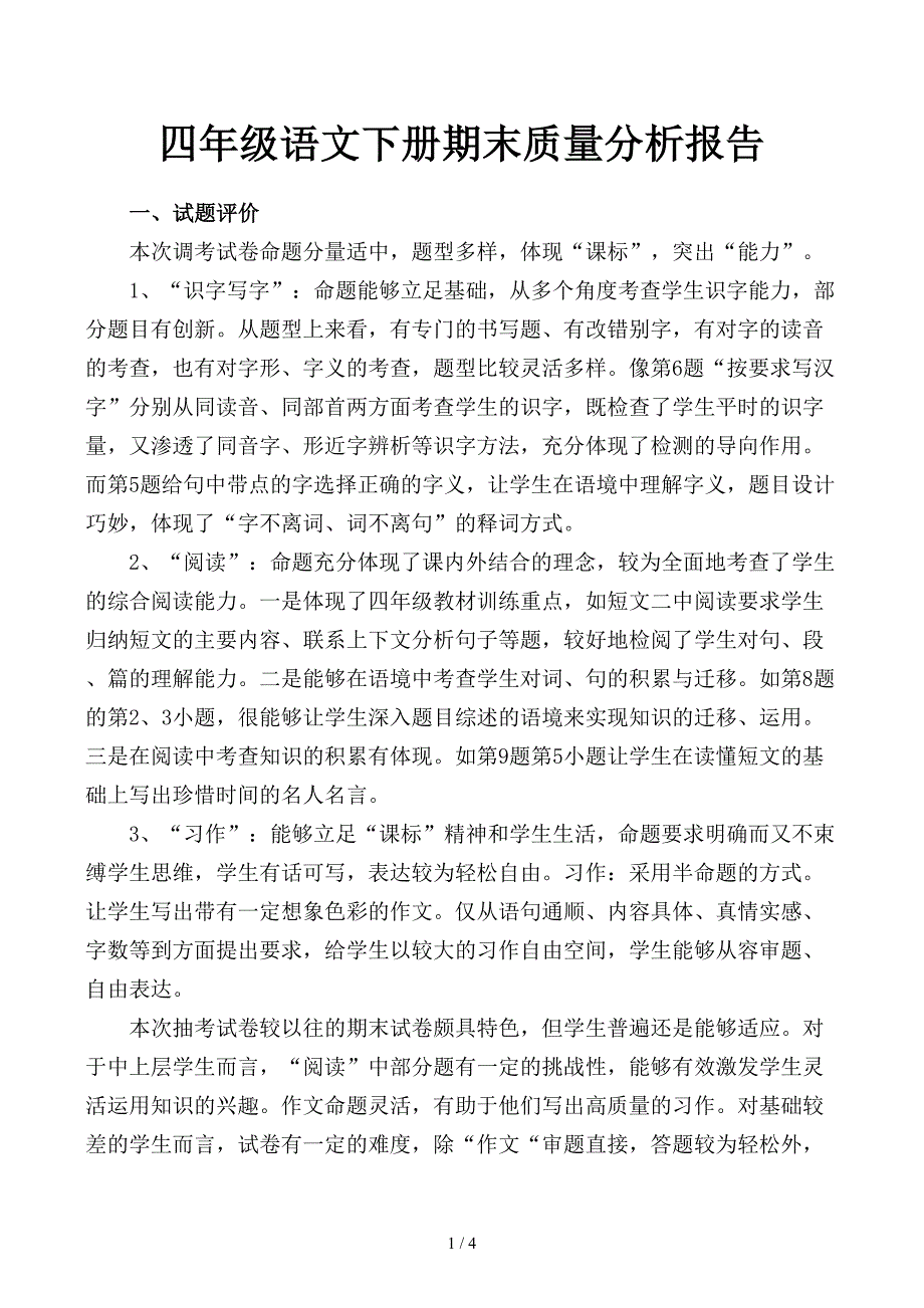 四年级语文下册期末质量分析报告_第1页