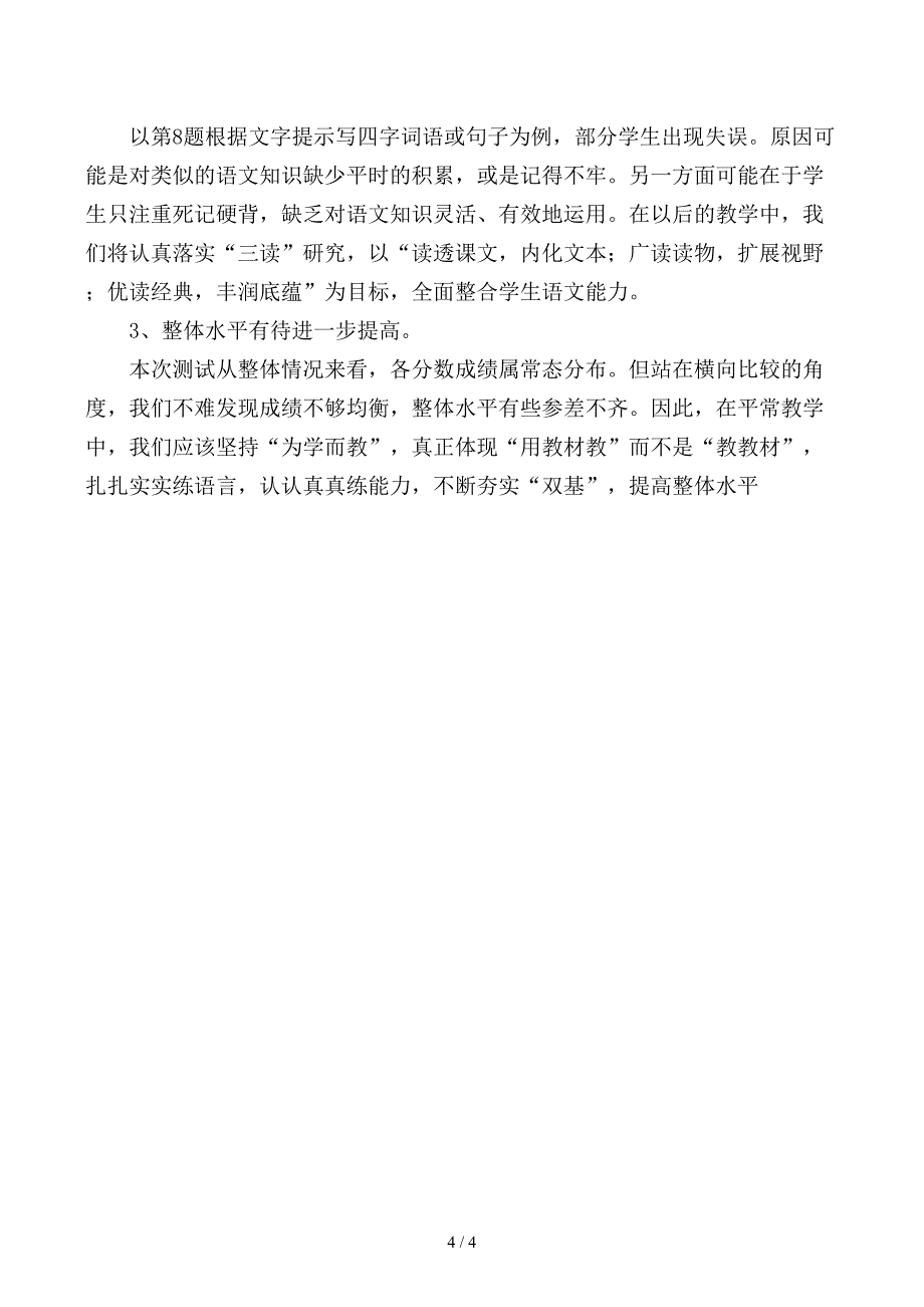 四年级语文下册期末质量分析报告_第4页