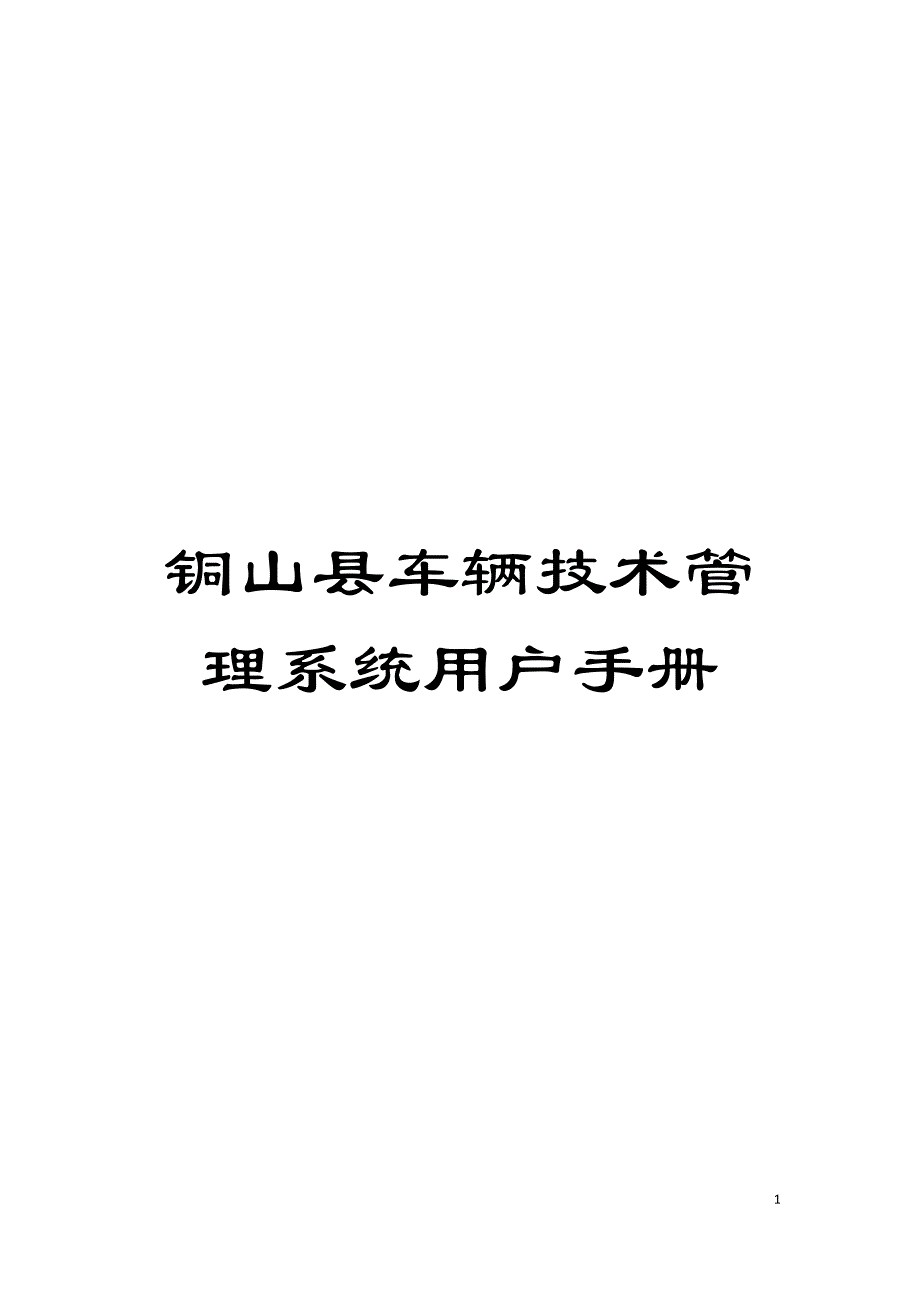 铜山县车辆技术管理系统用户手册模板.doc_第1页