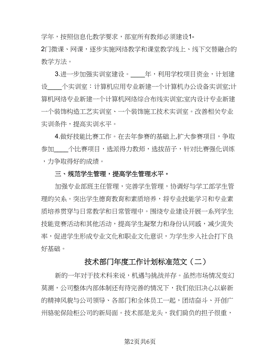 技术部门年度工作计划标准范文（2篇）.doc_第2页