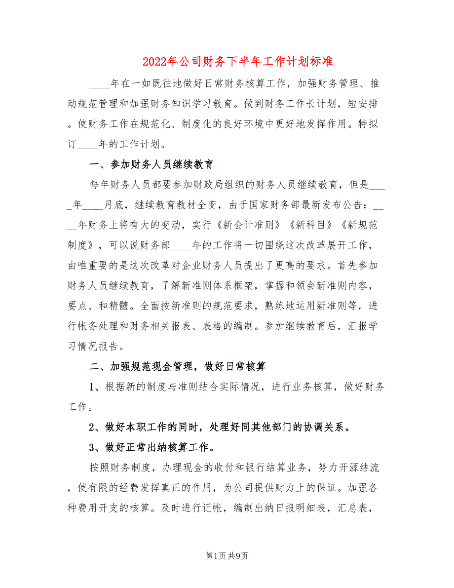 2022年公司财务下半年工作计划标准_第1页