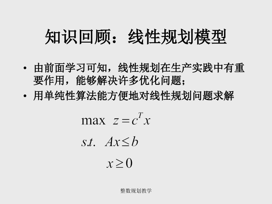 整数规划教学课件_第2页