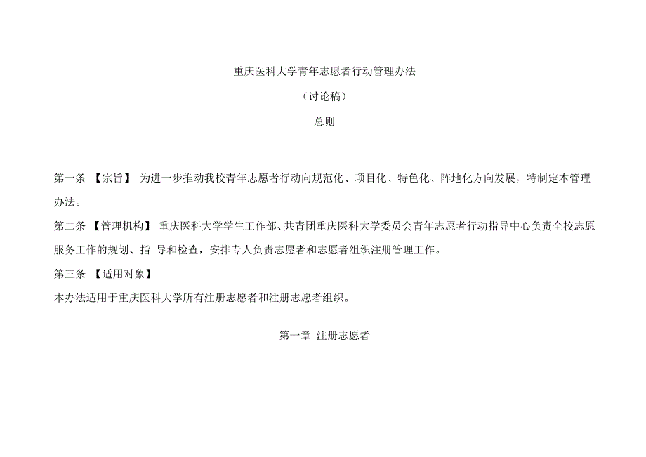 重庆医科大学青年志愿者行动管理办法_第1页