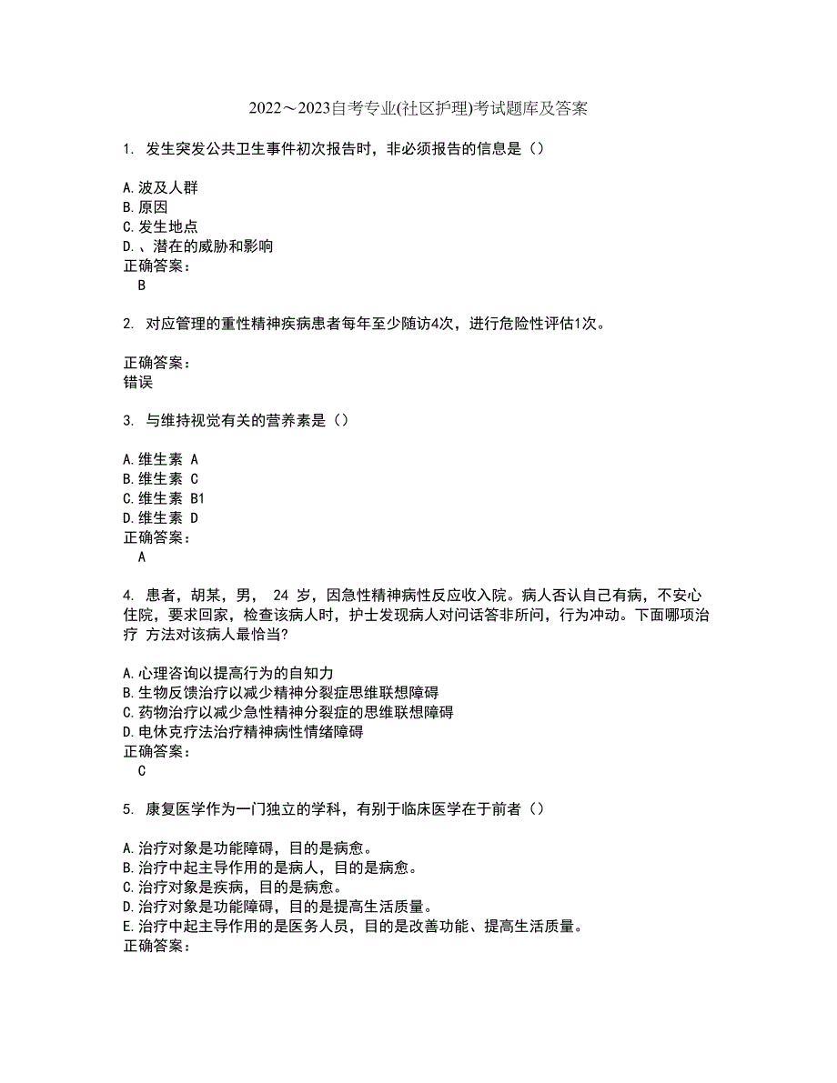 2022～2023自考专业(社区护理)考试题库及答案解析第139期_第1页