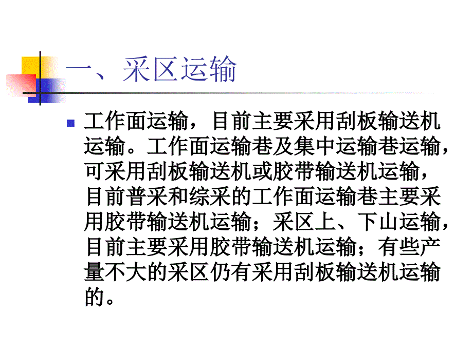 《煤矿提升运输系统》PPT课件_第2页