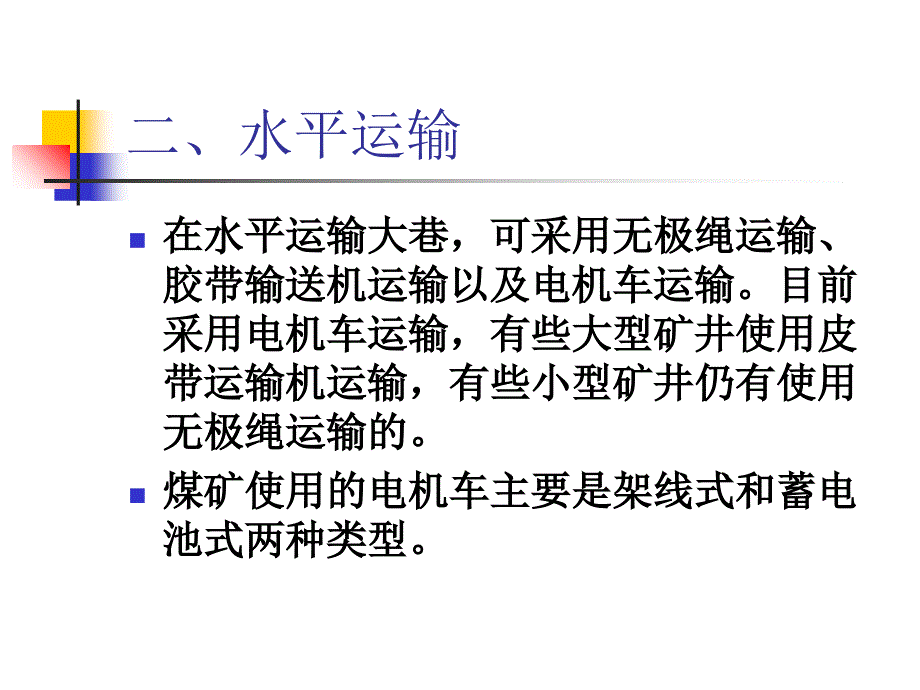 《煤矿提升运输系统》PPT课件_第3页