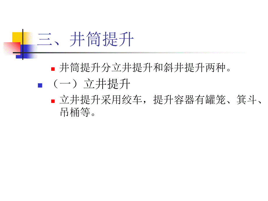 《煤矿提升运输系统》PPT课件_第4页