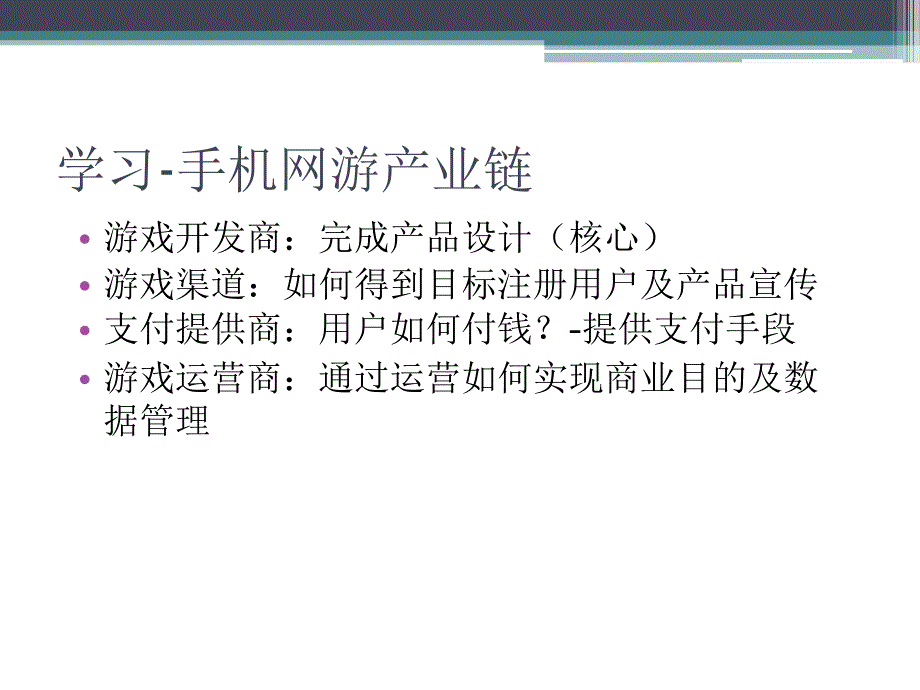 游戏运营产品经理运营体系培训.ppt_第2页