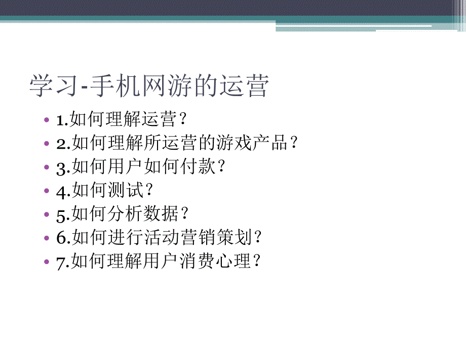 游戏运营产品经理运营体系培训.ppt_第3页