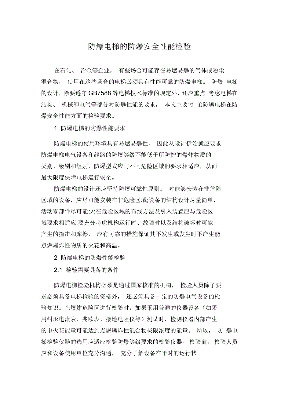 防爆电梯的防爆安全性能检验_第1页