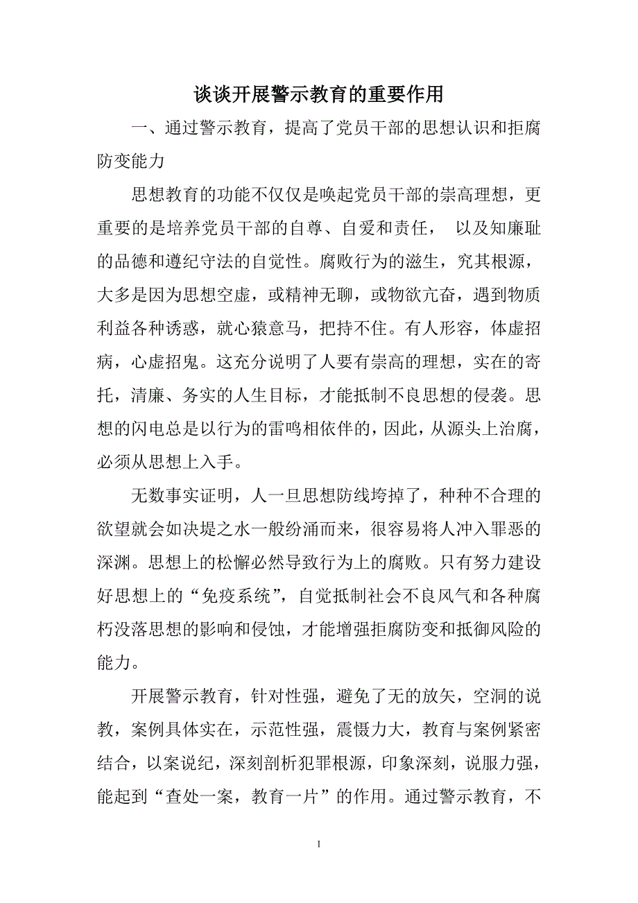 谈谈开展警示教育的重要作用_第1页