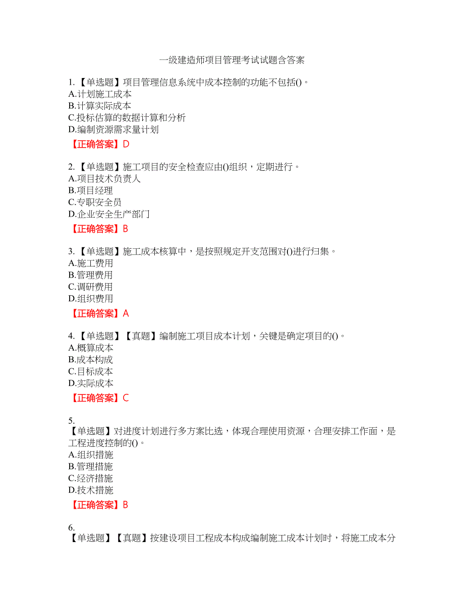 一级建造师项目管理考试试题17含答案_第1页