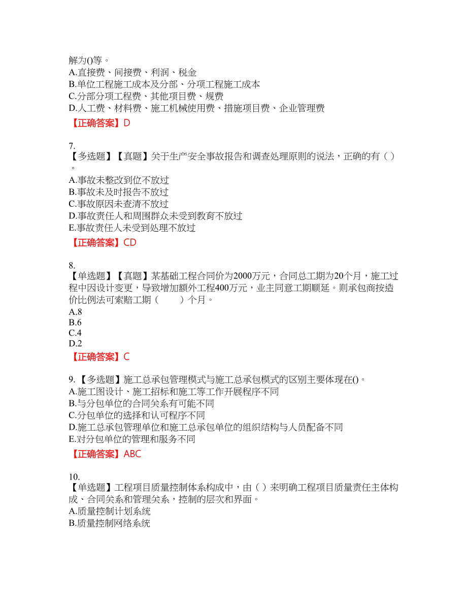 一级建造师项目管理考试试题17含答案_第2页