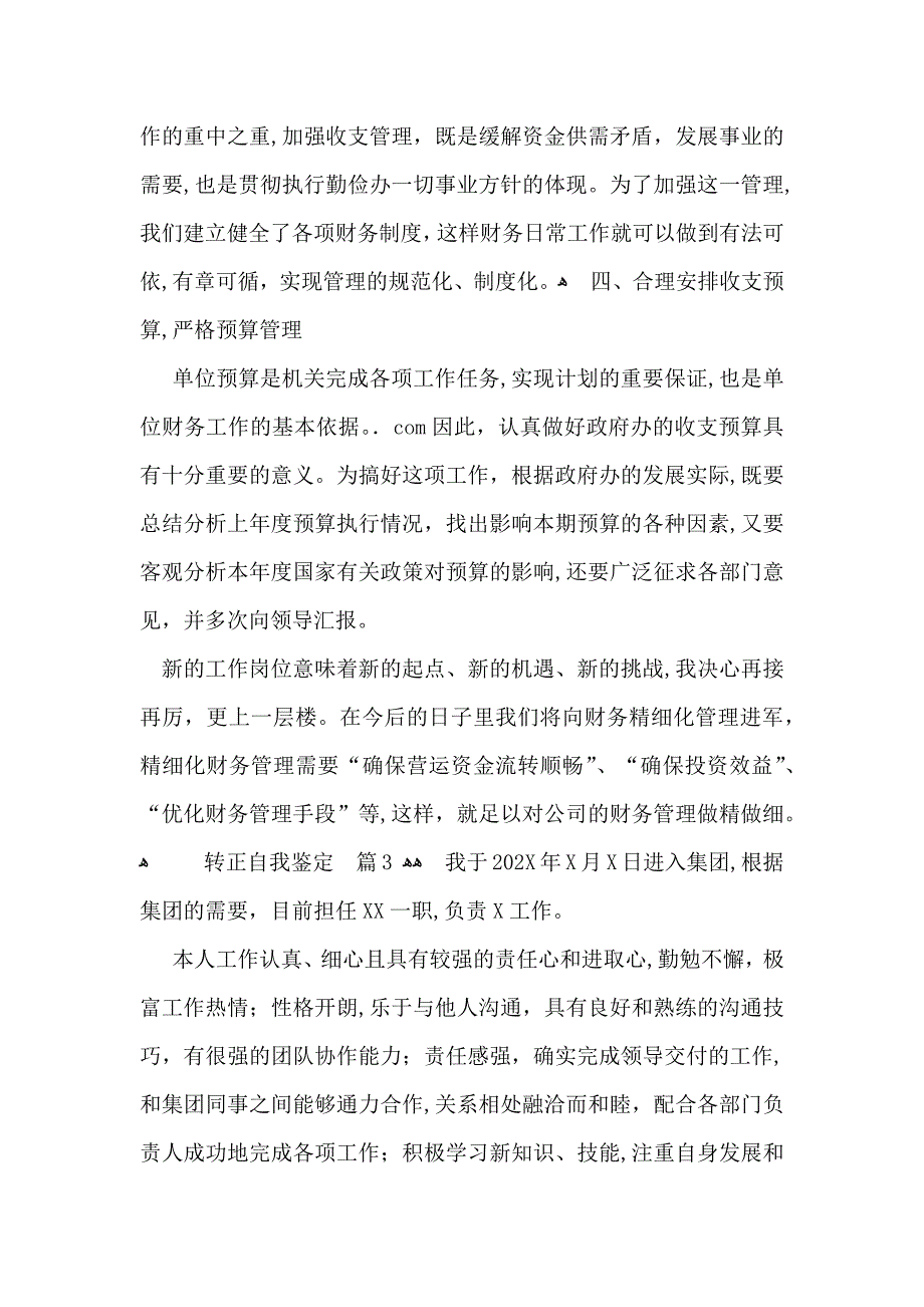 转正自我鉴定7篇2_第5页