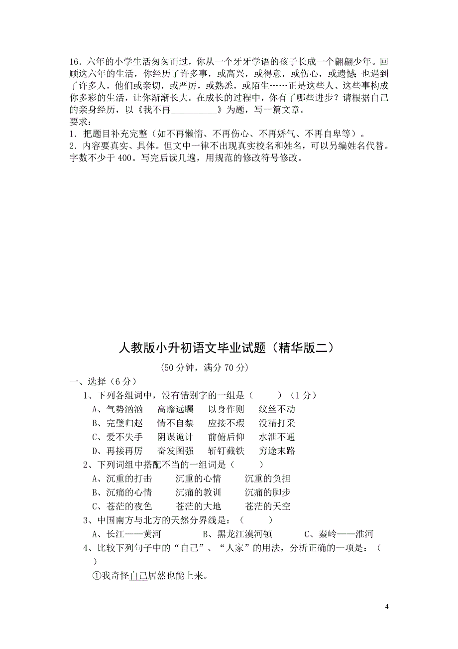 (完整word版)人教版小升初语文试题及答案,推荐文档_第4页