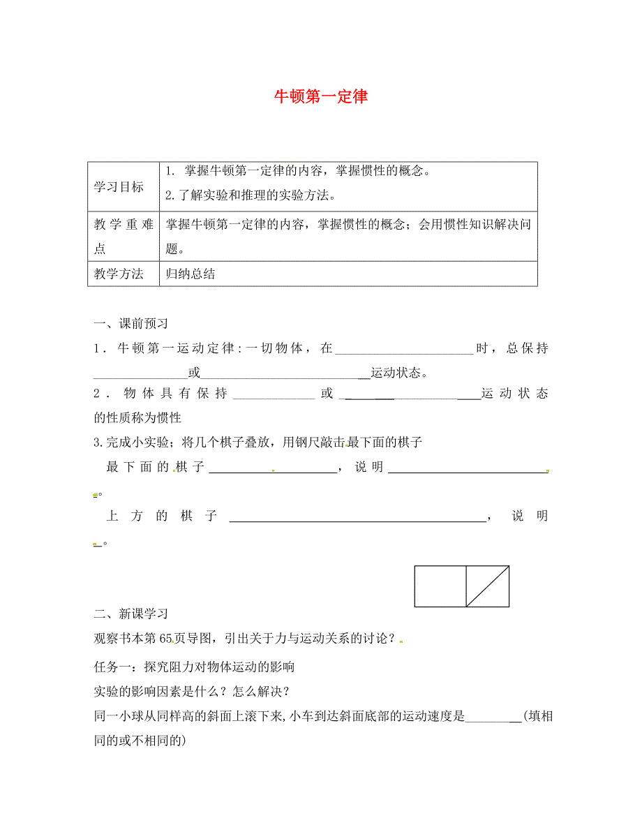 江苏输容市2020学年八年级物理下册9.2牛顿第一定律学案无答案新版苏_第1页