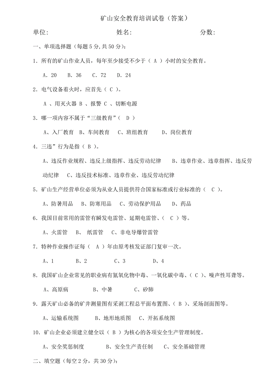 非煤矿山安全教育培训试卷(答案)_第1页