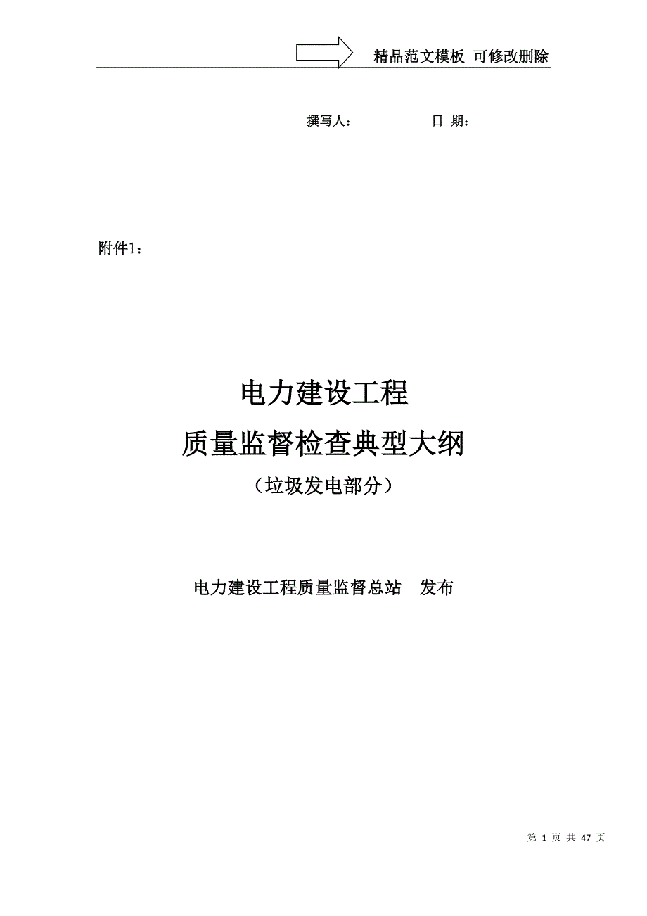 新《电力建设工程质量监督检查典型大纲》(垃圾发电部分)_第1页