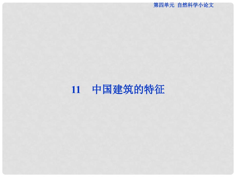 优化方案高考语文总复习 第四单元 自然科学小论文 11 中国建筑的特征课件 新人教版必修5_第4页