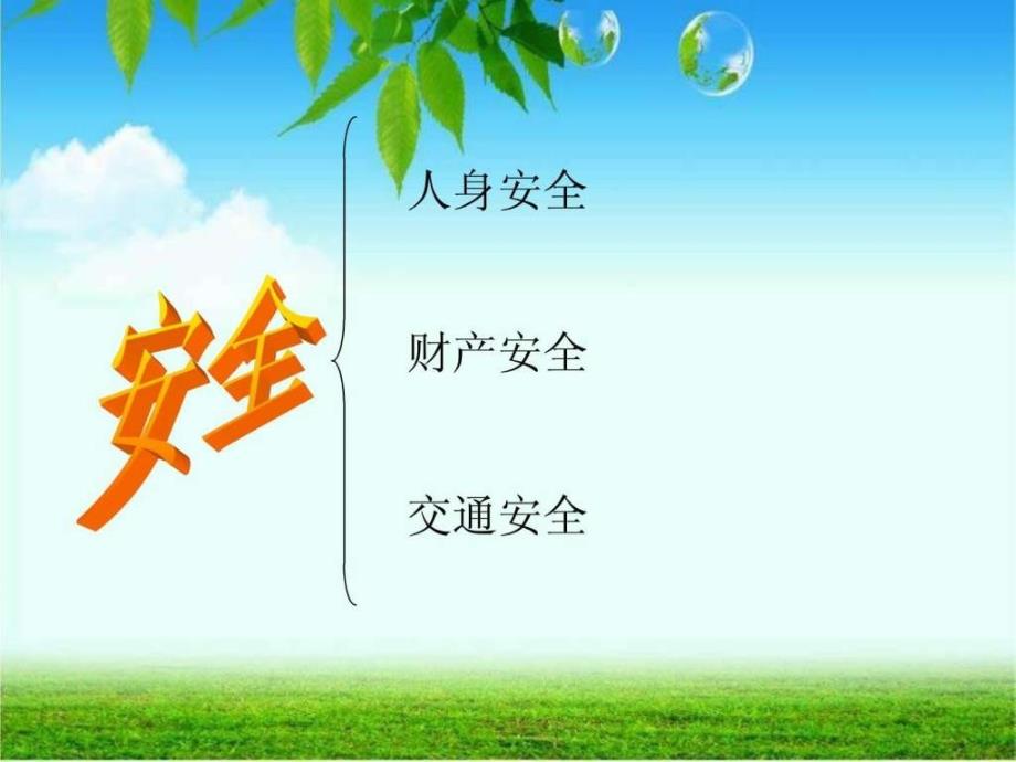 大学校园安全教育主题班会.ppt.ppt39_第3页