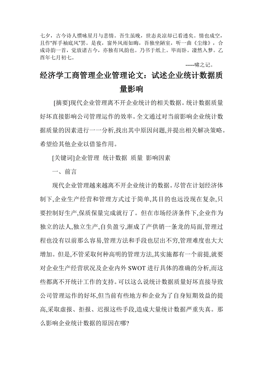 Coxtsik经济学工商管理企业管理论文：试述企业统计数据质量影响_第1页