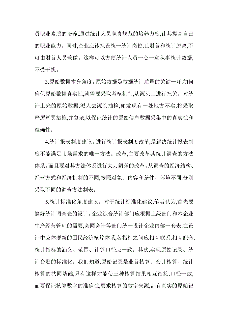 Coxtsik经济学工商管理企业管理论文：试述企业统计数据质量影响_第4页