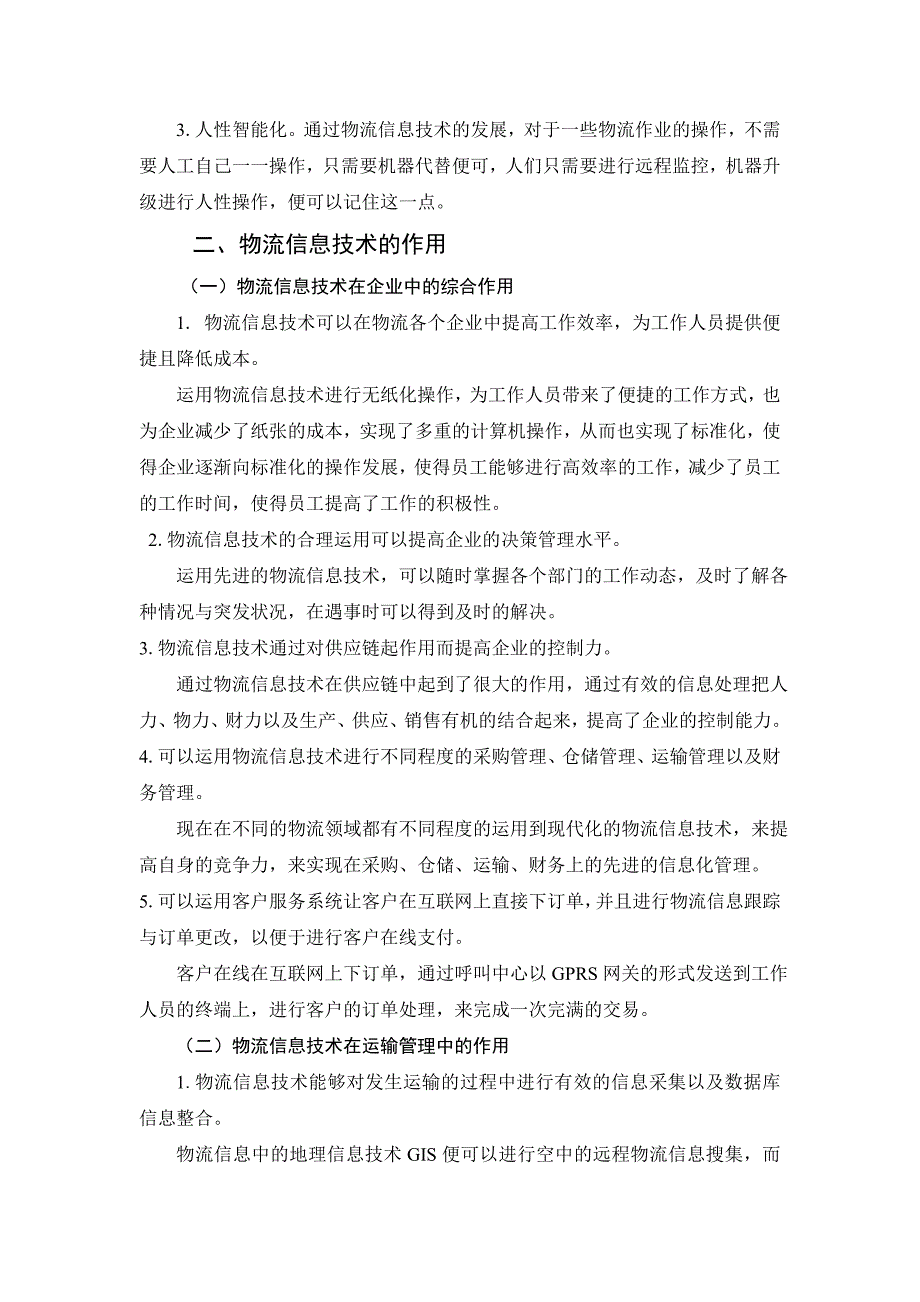 物流管理毕业论文--物流信息技术在运输管理中的应用_第2页